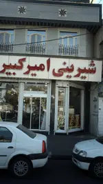 تصویر 1 - شیرینی فروشی امیرکبیر