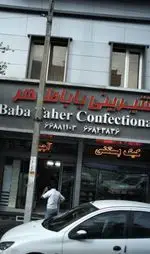 تصویر 1 - شیرینی باباطاهر