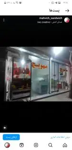 تصویر 2 - ساندویچی مهویچ