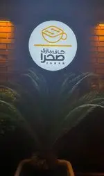 تصویر 2 - کافه رستوران صحرا