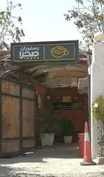تصویر 5 - کافه رستوران صحرا