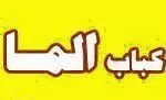 تصویر 2 - کبابی الما