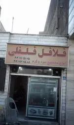 تصویر 1 - فلافل فلفلی