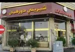 تصویر 1 - شیرینی دورهمی