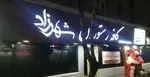 تصویر 1 - کافه رستوران شهرزاد