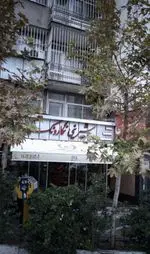تصویر 1 - شیرینی نگار ونک