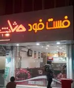 تصویر 1 - فست فود مثلث 