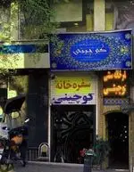 تصویر 4 - رستوران کوچینی