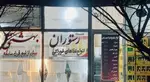 تصویر 5 - رستوران آقا بهشتی