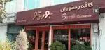 تصویر 1 - کافه رستوران بوریتو