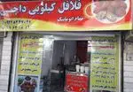 تصویر 1 - فست فود فلافل کیلویی و ساندویچی داچی