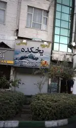 تصویر 1 - آبمیوه  بستنی  یخکده