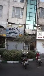 تصویر 1 - آبمیوه  بستنی  یخکده