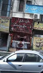 تصویر 1 - آب انار نارمیک