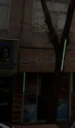 تصویر 1 - طباخی حاج امیر سحرخوان