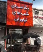 تصویر 1 - کبابی جگرسرای شب های نیاوران 