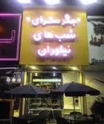 تصویر 3 - کبابی جگرسرای شب های نیاوران 