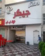 تصویر 1 - جیگرکی دکتر جیگر