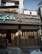 تصویر 1 - کافه رستوران خانکوک