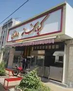 تصویر 2 - کبابخانه دوزلی