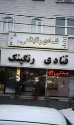 تصویر 1 - قنادی رنگینک