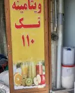 تصویر 4 - ویتامینه تک ۱۱۰