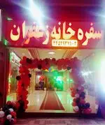 تصویر 2 - سفره خانه سنتی زعفران
