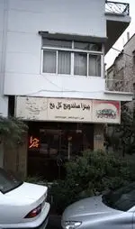 تصویر 3 - پیتزا، ساندویچ گل یخ