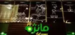 تصویر پروفایل کافه مانژه