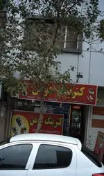 تصویر پروفایل کترینگ هومن