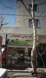 تصویر پروفایل لبنیات سنتی گلپایگان