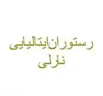 تصویر 1 - رستوران ایتالیایی نارلی