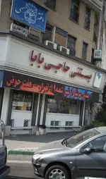 تصویر 2 - بستنی حاجی بابا