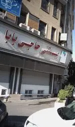 تصویر 1 - بستنی حاجی بابا