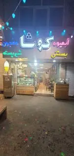 تصویر 1 - آبمیوه بستنی کوشا