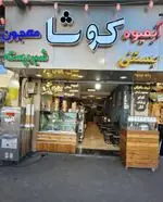 تصویر پروفایل آبمیوه بستنی کوشا