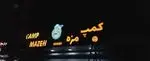 تصویر 1 - فست‌فود کمپ مزه شهرری