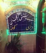 تصویر 2 - سفره خانه سنتی کریم خان