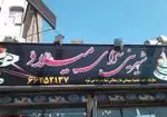 تصویر 1 - شیرینی میلاد
