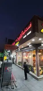 تصویر 1 - فست فود آرموند