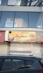 تصویر پروفایل اغذیه برگر سعید