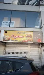 تصویر پروفایل اغذیه برگر سعید