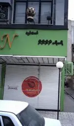 تصویر 1 - بابا نادعلی