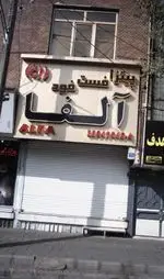 تصویر 1 - پیتزا فست فود آلفا