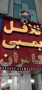 تصویر پروفایل فست فود و فلافل بمبی کامران
