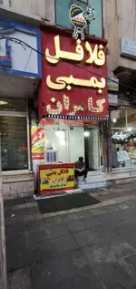 تصویر پروفایل فست فود و فلافل بمبی کامران