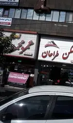تصویر 1 - آبمیوه و بستنی عمو محمود