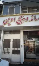 تصویر پروفایل پیتزا ساندویچ اوین