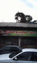 تصویر 2 - پیتزا ساندویچ گلستان