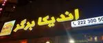 تصویر 5 - فست فود اندیکا برگر